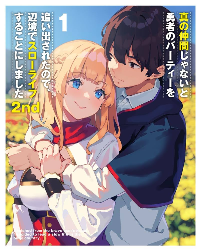 DVD 真の仲間じゃないと勇者パーティーを追い出されたので… 1～4巻 レンタル Amazon.co.jp: 真の仲間じゃないと勇者のパーティーを追い出され